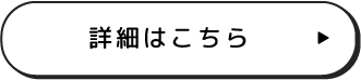 詳細はこちら